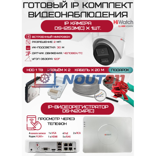 Готовый комплект видеонаблюдения HiWatch на 1 IP камеру - 2Мп 1080P (DS-N204P(C) + 1xDS-I253M(C) + 1хHDD Seagate SkyHawk 1ТБ + Кабель UTP U5e-4x2x0.48 Cu indoor - 20м)