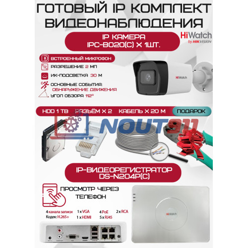 Готовый комплект видеонаблюдения HiWatch на 1 IP камеру - 2Мп 1080P (DS-N204P(C) + 1xIPC-B020(C) + 1хHDD Seagate SkyHawk 1ТБ + Кабель UTP U5e-4x2x0.48 Cu indoor - 20м)