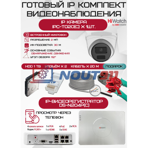 Готовый комплект видеонаблюдения HiWatch на 1 IP камеру - 2Мп 1080P (DS-N204P(C) + 1xIPC-T020(C) + 1хHDD Seagate SkyHawk 1ТБ + Кабель UTP U5e-4x2x0.48 Cu indoor - 20м)