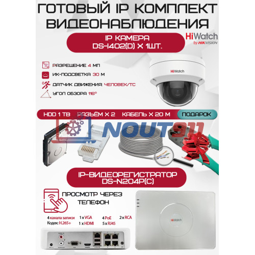 Готовый комплект видеонаблюдения HiWatch на 1 IP камеру - 4Мп 1440P (DS-N204P(C) + 1хDS-I402(D) + 1хHDD Seagate SkyHawk 1ТБ + Кабель UTP U5e-4x2x0.48 Cu indoor - 20м)