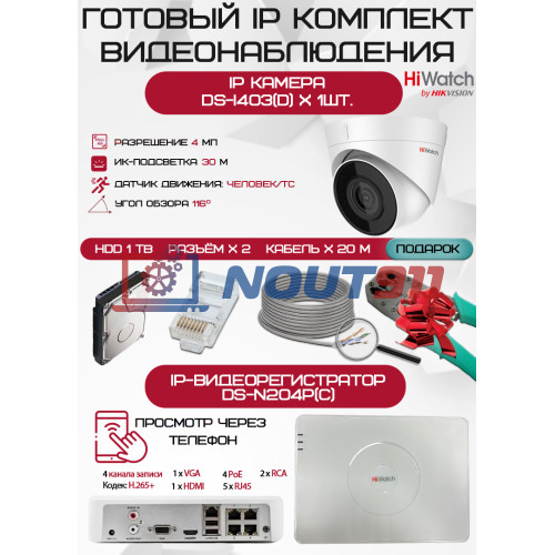 Готовый комплект видеонаблюдения HiWatch на 1 IP камеру - 4Мп 1440P (DS-N204P(C) + 1хDS-I403(D) + 1хHDD Seagate SkyHawk 1ТБ + Кабель UTP U5e-4x2x0.48 Cu indoor - 20м)
