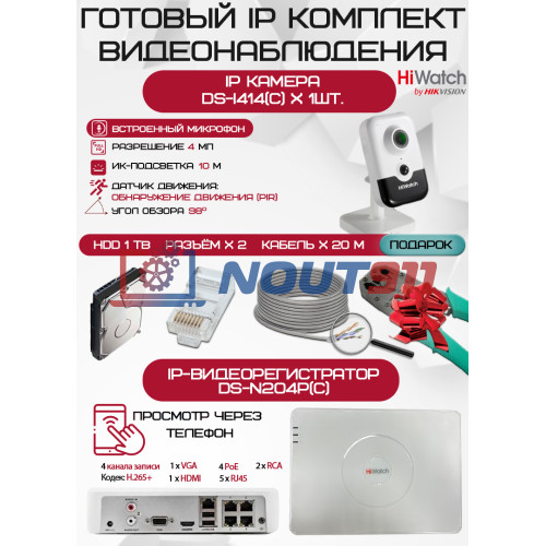 Готовый комплект видеонаблюдения HiWatch на 1 IP камеру - 4Мп 1440P (DS-N204P(C) + 1хDS-I414(C) + 1хHDD Seagate SkyHawk 1ТБ + Кабель UTP U5e-4x2x0.48 Cu indoor - 20м)