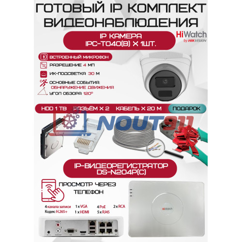 Готовый комплект видеонаблюдения HiWatch на 1 IP камеру - 4Мп 1440P (DS-N204P(C) + 1хIPC-T040(B) + 1хHDD Seagate SkyHawk 1ТБ + Кабель UTP U5e-4x2x0.48 Cu indoor - 20м)