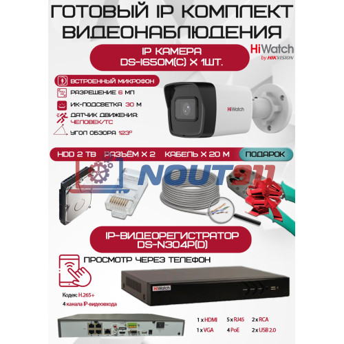 Готовый комплект видеонаблюдения HiWatch на 1 IP камеру - 6Мп 1800P (DS-N304P(D) + 1хDS-I650M(C) + 1хHDD Seagate SkyHawk 2ТБ + Кабель UTP U5e-4x2x0.48 Cu indoor - 20м)