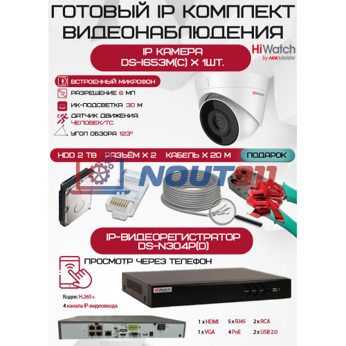 Готовый комплект видеонаблюдения HiWatch на 1 IP камеру - 6Мп 1800P (DS-N304P(D) + 1хDS-I653M(C) + 1хHDD Seagate SkyHawk 2ТБ + Кабель UTP U5e-4x2x0.48 Cu indoor - 20м)