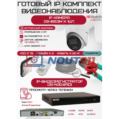 Готовый комплект видеонаблюдения HiWatch на 1 IP камеру - 8Мп 2160P (DS-N304P(D) + 1хDS-I853M + 1хHDD Seagate SkyHawk 2ТБ + Кабель UTP U5e-4x2x0.48 Cu indoor - 20м)
