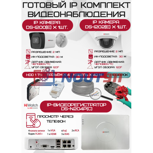 Готовый комплект видеонаблюдения HiWatch на 2 IP камеры - 2Мп 1080P (DS-N204P(C) + 1xDS-I200(E) + 1xDS-I202(E) + 1хHDD Seagate SkyHawk 1ТБ + Кабель UTP U5e-4x2x0.48 Cu indoor - 40м)