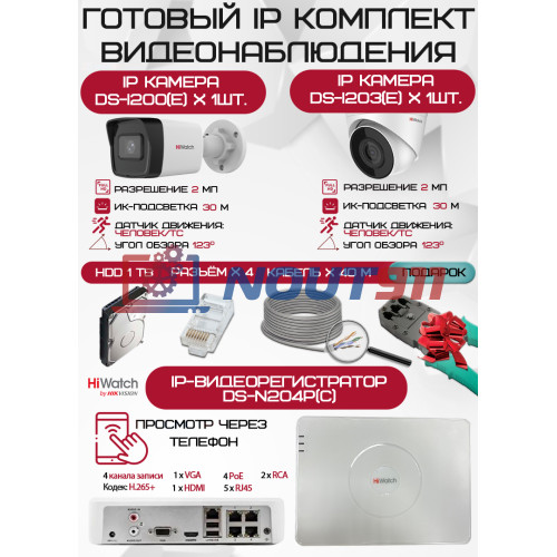 Готовый комплект видеонаблюдения HiWatch на 2 IP камеры - 2Мп 1080P (DS-N204P(C) + 1xDS-I200(E) + 1xDS-I203(E) + 1хHDD Seagate SkyHawk 1ТБ + Кабель UTP U5e-4x2x0.48 Cu indoor - 40м)