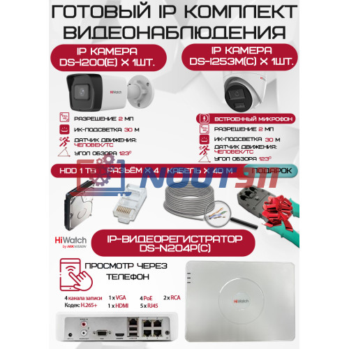 Готовый комплект видеонаблюдения HiWatch на 2 IP камеры - 2Мп 1080P (DS-N204P(C) + 1xDS-I200(E) + 1хDS-I253M(C) + 1хHDD Seagate SkyHawk 1ТБ + Кабель UTP U5e-4x2x0.48 Cu indoor - 40м)