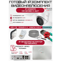 Готовый комплект видеонаблюдения HiWatch на 2 IP камеры - 2Мп 1080P (DS-N204P(C) + 2xDS-I203(E) + 1хHDD Seagate SkyHawk 1ТБ + Кабель UTP U5e-4x2x0.48 Cu indoor - 40м)