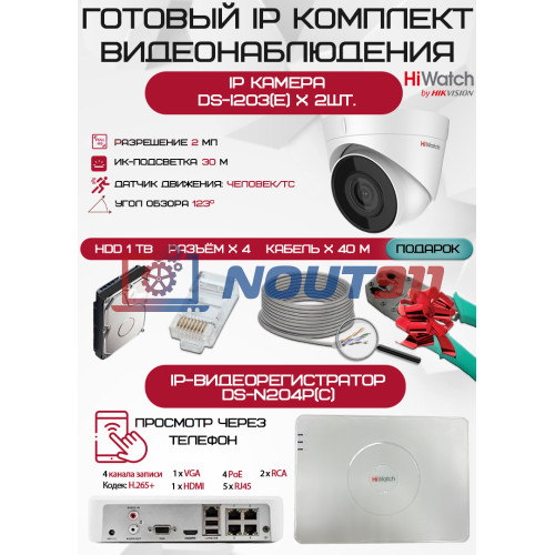 Готовый комплект видеонаблюдения HiWatch на 2 IP камеры - 2Мп 1080P (DS-N204P(C) + 2xDS-I203(E) + 1хHDD Seagate SkyHawk 1ТБ + Кабель UTP U5e-4x2x0.48 Cu indoor - 40м)