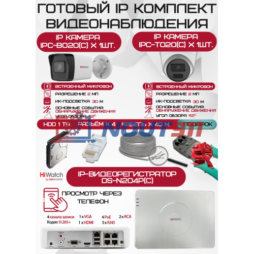 Готовый комплект видеонаблюдения HiWatch на 2 IP камеры - 2Мп 1080P (DS-N204P(C) + 1xIPC-B020(C) + 1xIPC-T020(C) + 1хHDD Seagate SkyHawk 1ТБ + Кабель UTP U5e-4x2x0.48 Cu indoor - 40м)