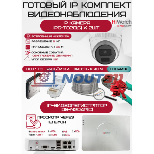 Готовый комплект видеонаблюдения HiWatch на 2 IP камеры - 2Мп 1080P (DS-N204P(C) + 2xIPC-T020(C) + 1хHDD Seagate SkyHawk 1ТБ + Кабель UTP U5e-4x2x0.48 Cu indoor - 40м)
