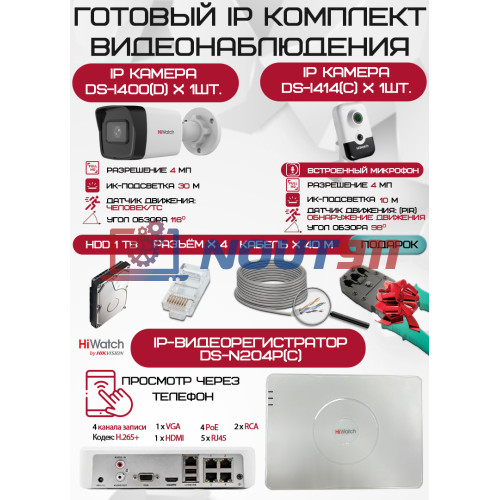 Готовый комплект видеонаблюдения HiWatch на 2 IP камеры - 4Мп 1440P (DS-N204P(C) + 1xDS-I400(D) + 1хDS-I414(C) + 1хHDD Seagate SkyHawk 1ТБ + Кабель UTP U5e-4x2x0.48 Cu indoor - 40м)