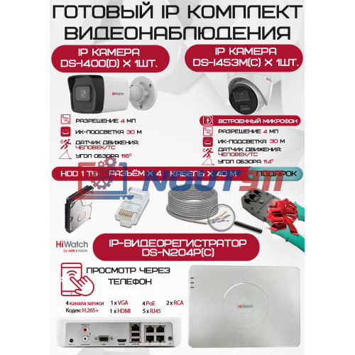 Готовый комплект видеонаблюдения HiWatch на 2 IP камеры - 4Мп 1440P (DS-N204P(C) + 1xDS-I400(D) + 1хDS-I453M(C) + 1хHDD Seagate SkyHawk 1ТБ + Кабель UTP U5e-4x2x0.48 Cu indoor - 40м)