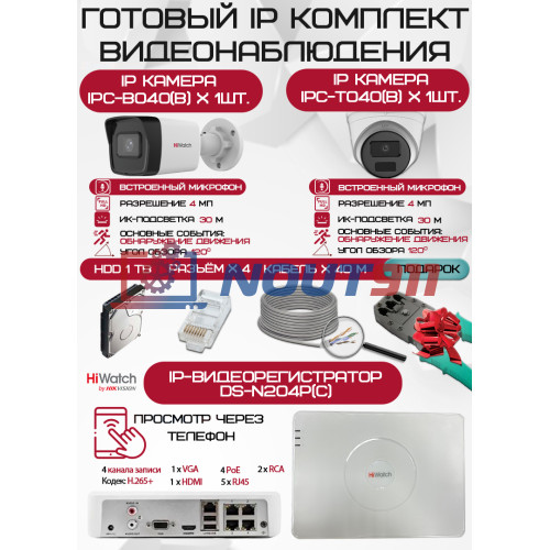 Готовый комплект видеонаблюдения HiWatch на 2 IP камеры - 4Мп 1440P (DS-N204P(C) + 1xIPC-B040(B) + 1xIPC-T040(B) + 1хHDD Seagate SkyHawk 1ТБ + Кабель UTP U5e-4x2x0.48 Cu indoor - 40м)