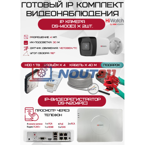 Готовый комплект видеонаблюдения HiWatch на 2 IP камеры - 4Мп 1440P (DS-N204P(C) + 2хDS-I400(D) + 1хHDD Seagate SkyHawk 1ТБ + Кабель UTP U5e-4x2x0.48 Cu indoor - 40м)