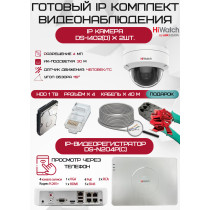 Готовый комплект видеонаблюдения HiWatch на 2 IP камеры - 4Мп 1440P (DS-N204P(C) + 2хDS-I402(D) + 1хHDD Seagate SkyHawk 1ТБ + Кабель UTP U5e-4x2x0.48 Cu indoor - 40м)