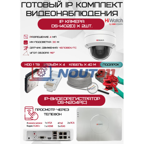 Готовый комплект видеонаблюдения HiWatch на 2 IP камеры - 4Мп 1440P (DS-N204P(C) + 2хDS-I402(D) + 1хHDD Seagate SkyHawk 1ТБ + Кабель UTP U5e-4x2x0.48 Cu indoor - 40м)