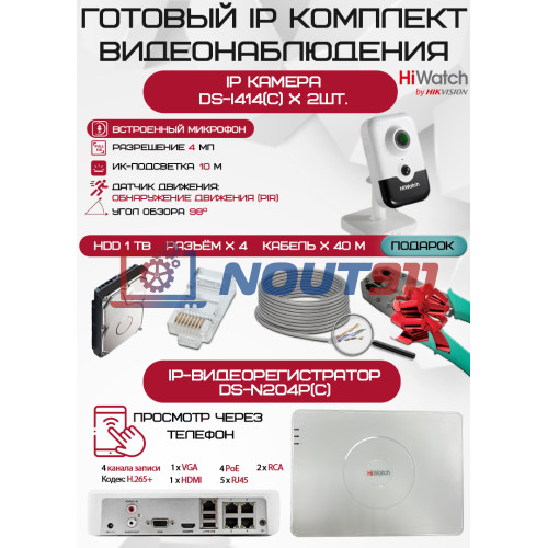 Готовый комплект видеонаблюдения HiWatch на 2 IP камеры - 4Мп 1440P (DS-N204P(C) + 2хDS-I414(C) + 1хHDD Seagate SkyHawk 1ТБ + Кабель UTP U5e-4x2x0.48 Cu indoor - 40м)