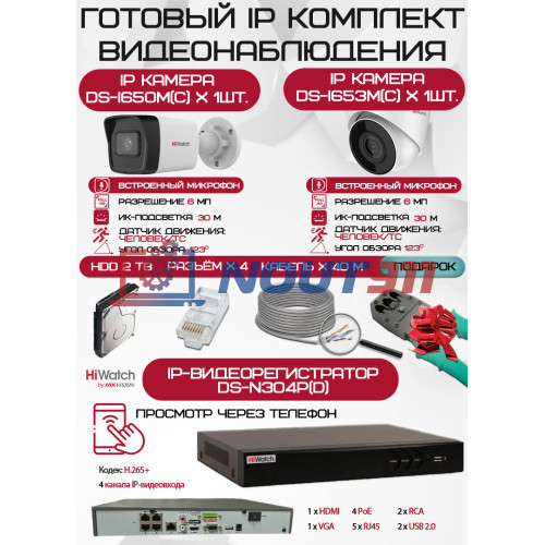 Готовый комплект видеонаблюдения HiWatch на 2 IP камеры - 6Мп 1800P (DS-N304P(D) + 1xDS-I650M(C) + 1хDS-I653M(C) + 1хHDD Seagate SkyHawk 2ТБ + Кабель UTP U5e-4x2x0.48 Cu indoor - 40м)