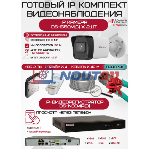 Готовый комплект видеонаблюдения HiWatch на 2 IP камеры - 6Мп 1800P (DS-N304P(D) + 2хDS-I650M(C) + 1хHDD Seagate SkyHawk 2ТБ + Кабель UTP U5e-4x2x0.48 Cu indoor - 40м)