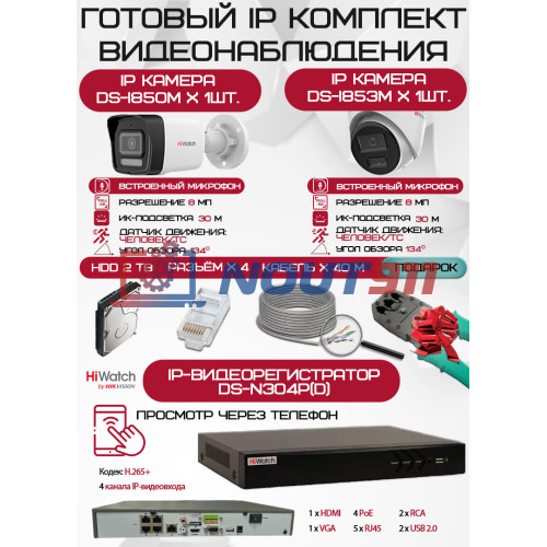 Готовый комплект видеонаблюдения HiWatch на 2 IP камеры - 8Мп 2160P (DS-N304P(D) + 1хDS-I850M + 1хDS-I853M + 1хHDD Seagate SkyHawk 2ТБ + Кабель UTP U5e-4x2x0.48 Cu indoor - 40м)