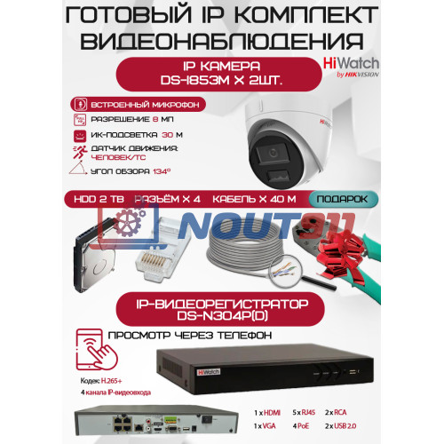 Готовый комплект видеонаблюдения HiWatch на 2 IP камеры - 8Мп 2160P (DS-N304P(D) + 2хDS-I853M + 1хHDD Seagate SkyHawk 2ТБ + Кабель UTP U5e-4x2x0.48 Cu indoor - 40м)