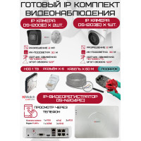 Готовый комплект видеонаблюдения HiWatch на 3 IP камеры - 2Мп 1080P (DS-N204P(C) + 2xDS-I200(E) + 1xDS-I203(E) + 1хHDD Seagate SkyHawk 1ТБ + Кабель UTP U5e-4x2x0.48 Cu indoor - 60м)
