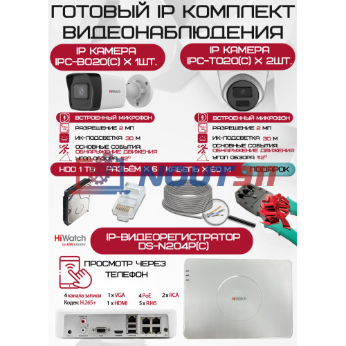 Готовый комплект видеонаблюдения HiWatch на 3 IP камеры - 2Мп 1080P (DS-N204P(C) + 1xIPC-B020(C) + 2xIPC-T020(C) + 1хHDD Seagate SkyHawk 1ТБ + Кабель UTP U5e-4x2x0.48 Cu indoor - 60м)