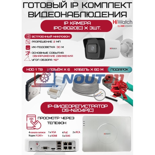 Готовый комплект видеонаблюдения HiWatch на 3 IP камеры - 2Мп 1080P (DS-N204P(C) + 3xIPC-B020(C) + 1хHDD Seagate SkyHawk 1ТБ + Кабель UTP U5e-4x2x0.48 Cu indoor - 60м)