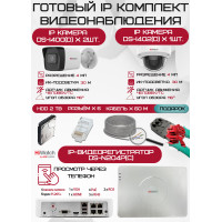 Готовый комплект видеонаблюдения HiWatch на 3 IP камеры - 4Мп 1440P (DS-N204P(C) + 2xDS-I400(D) + 1хDS-I402(D) + 1хHDD Seagate SkyHawk 2ТБ + Кабель UTP U5e-4x2x0.48 Cu indoor - 60м)