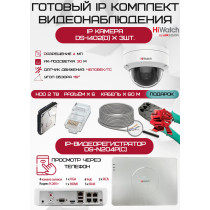 Готовый комплект видеонаблюдения HiWatch на 3 IP камеры - 4Мп 1440P (DS-N204P(C) + 3хDS-I402(D) + 1хHDD Seagate SkyHawk 2ТБ + Кабель UTP U5e-4x2x0.48 Cu indoor - 60м)