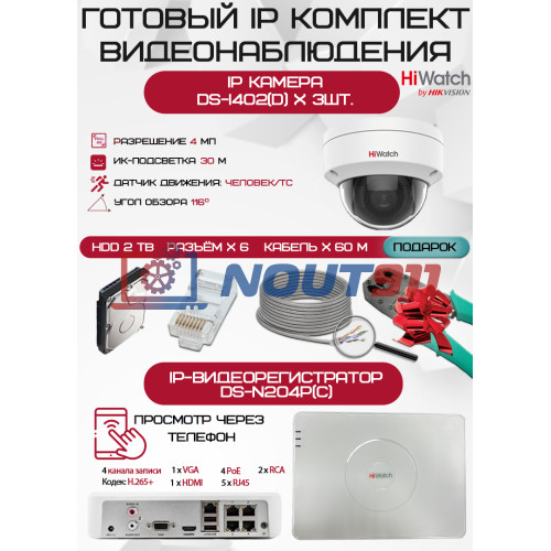 Готовый комплект видеонаблюдения HiWatch на 3 IP камеры - 4Мп 1440P (DS-N204P(C) + 3хDS-I402(D) + 1хHDD Seagate SkyHawk 2ТБ + Кабель UTP U5e-4x2x0.48 Cu indoor - 60м)