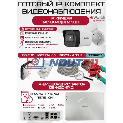 Готовый комплект видеонаблюдения HiWatch на 3 IP камеры - 4Мп 1440P (DS-N204P(C) + 3хIPC-B040(B) + 1хHDD Seagate SkyHawk 2ТБ + Кабель UTP U5e-4x2x0.48 Cu indoor - 60м)