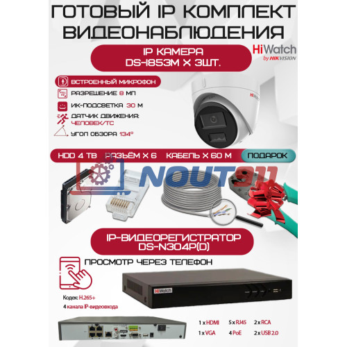 Готовый комплект видеонаблюдения HiWatch на 3 IP камеры - 8Мп 2160P (DS-N304P(D) + 3хDS-I853M + 1хHDD Seagate SkyHawk 4ТБ + Кабель UTP U5e-4x2x0.48 Cu indoor - 60м)