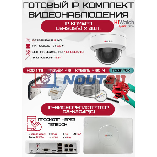 Готовый комплект видеонаблюдения HiWatch на 4 IP камеры - 2Мп 1080P (DS-N204P(C) + 4xDS-I202(E) + 1хHDD Seagate SkyHawk 1ТБ + Кабель UTP U5e-4x2x0.48 Cu indoor - 80м)