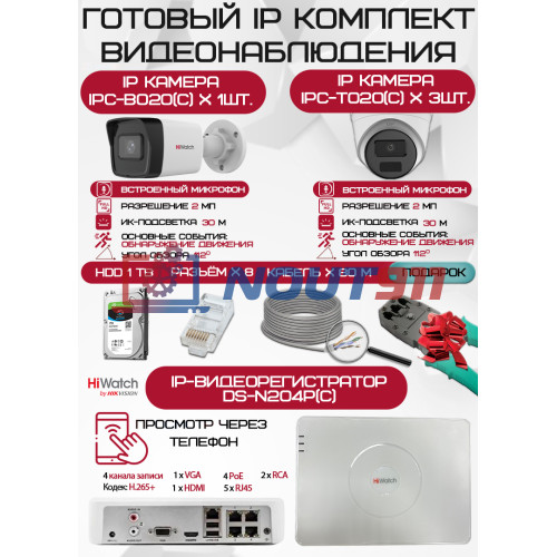 Готовый комплект видеонаблюдения HiWatch на 4 IP камеры - 2Мп 1080P (DS-N204P(C) + 1xIPC-B020(C) + 3xIPC-T020(C) + 1хHDD Seagate SkyHawk 1ТБ + Кабель UTP U5e-4x2x0.48 Cu indoor - 80м)