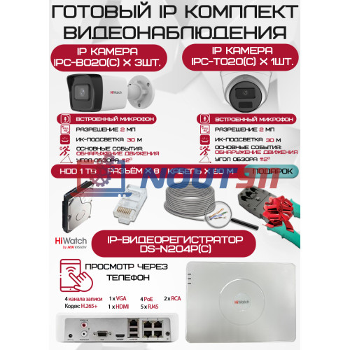 Готовый комплект видеонаблюдения HiWatch на 4 IP камеры - 2Мп 1080P (DS-N204P(C) + 3xIPC-B020(C) + 1xIPC-T020(C) + 1хHDD Seagate SkyHawk 1ТБ + Кабель UTP U5e-4x2x0.48 Cu indoor - 80м)