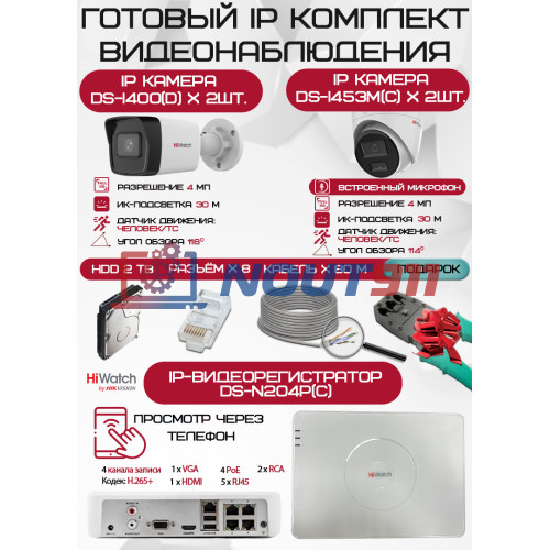 Готовый комплект видеонаблюдения HiWatch на 4 IP камеры - 4Мп 1440P (DS-N204P(C) + 2xDS-I400(D) + 2хDS-I453M(C) + 1хHDD Seagate SkyHawk 2ТБ + Кабель UTP U5e-4x2x0.48 Cu indoor - 80м)
