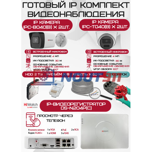 Готовый комплект видеонаблюдения HiWatch на 4 IP камеры - 4Мп 1440P (DS-N204P(C) + 2xIPC-B040(B) + 2xIPC-T040(B) + 1хHDD Seagate SkyHawk 2ТБ + Кабель UTP U5e-4x2x0.48 Cu indoor - 80м)