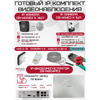 Готовый комплект видеонаблюдения HiWatch на 4 IP камеры - 4Мп 1440P (DS-N204P(C) + 3xDS-I400(D) + 1хDS-I414(C) + 1хHDD Seagate SkyHawk 2ТБ + Кабель UTP U5e-4x2x0.48 Cu indoor - 80м)
