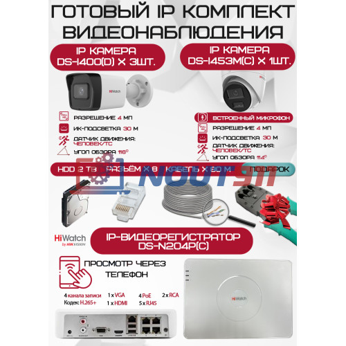 Готовый комплект видеонаблюдения HiWatch на 4 IP камеры - 4Мп 1440P (DS-N204P(C) + 3xDS-I400(D) + 1хDS-I453M(C) + 1хHDD Seagate SkyHawk 2ТБ + Кабель UTP U5e-4x2x0.48 Cu indoor - 80м)