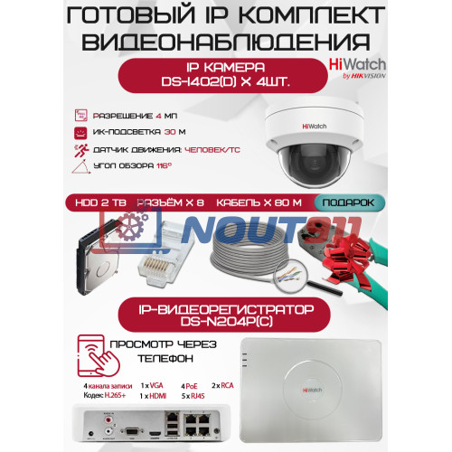 Готовый комплект видеонаблюдения HiWatch на 4 IP камеры - 4Мп 1440P (DS-N204P(C) + 4хDS-I402(D) + 1хHDD Seagate SkyHawk 2ТБ + Кабель UTP U5e-4x2x0.48 Cu indoor - 80м)
