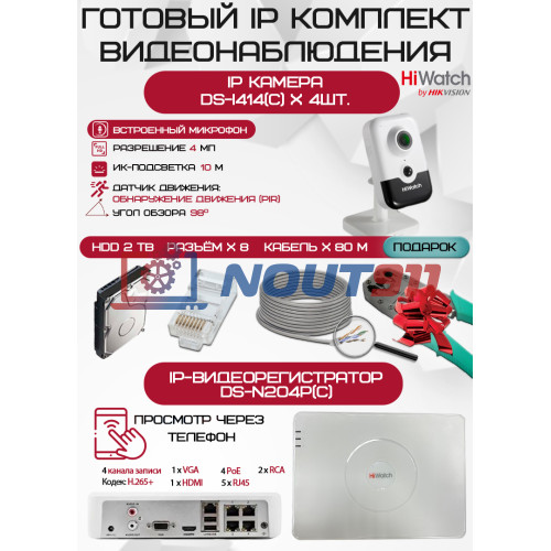 Готовый комплект видеонаблюдения HiWatch на 4 IP камеры - 4Мп 1440P (DS-N204P(C) + 4хDS-I414(C) + 1хHDD Seagate SkyHawk 2ТБ + Кабель UTP U5e-4x2x0.48 Cu indoor - 80м)