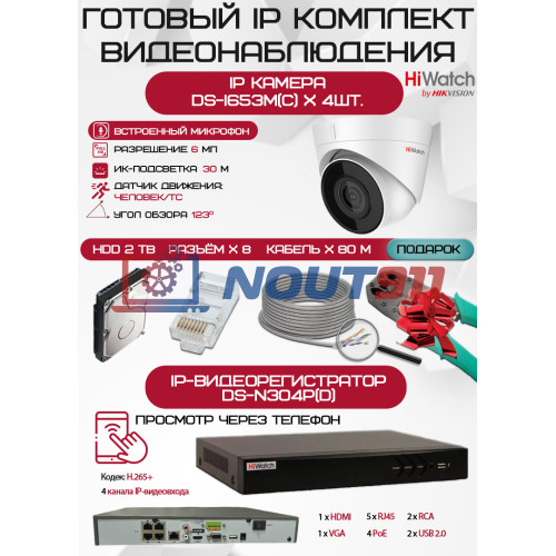Готовый комплект видеонаблюдения HiWatch на 4 IP камеры - 6Мп 1800P (DS-N304P(D) + 4хDS-I653M(C) + 1хHDD Seagate SkyHawk 2ТБ + Кабель UTP U5e-4x2x0.48 Cu indoor - 80м)