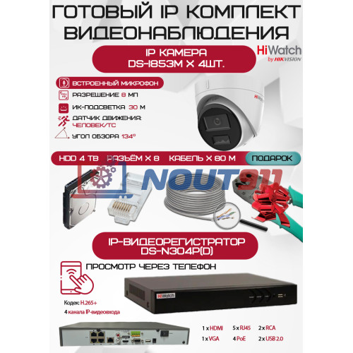 Готовый комплект видеонаблюдения HiWatch на 4 IP камеры - 8Мп 2160P (DS-N304P(D) + 4хDS-I853M + 1хHDD Seagate SkyHawk 4ТБ + Кабель UTP U5e-4x2x0.48 Cu indoor - 80м)