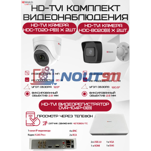 Комплект видеонаблюдения HiWatch на 4 HD-TVI камеры - 2МП 1080P (DVR-104P-G(B) + 2xHDC-B020(B) + 2xHDC-T020-P(B))