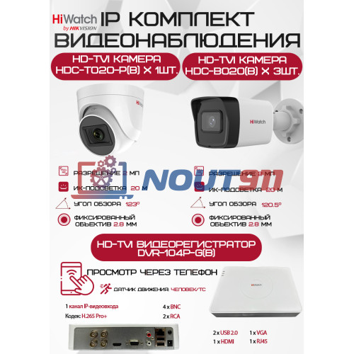 Комплект видеонаблюдения HiWatch на 4 HD-TVI камеры - 2МП 1080P (DVR-104P-G(B) + 3xHDC-B020(B) + 1xHDC-T020-P(B))
