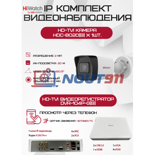 Комплект видеонаблюдения HiWatch на 1 HD-TVI камеру - 2МП 1080P (DVR-104P-G(B) + 1xHDC-B020(B))